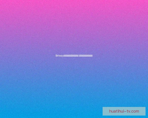 华体会下载教程：快速获取最新版应用，畅享精彩体育赛事体验