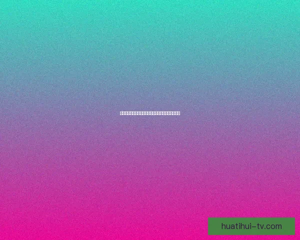 精准分析与实战指南：本周足球比赛胜负走势预测解析