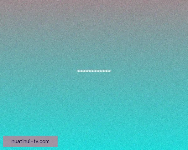 世界杯竞猜专属福利豪礼与赛事精彩体验数据研判